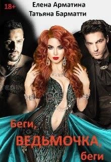 Книга Беги, ведьмочка, беги (СИ)