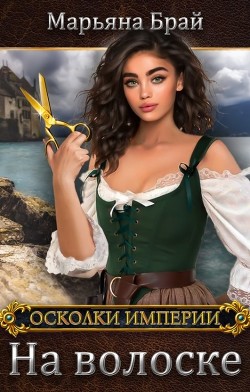 Книга На волоске (СИ)