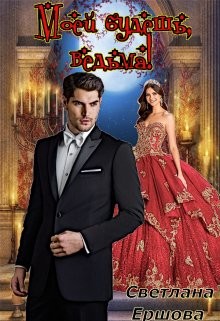 Книга Моей будешь, ведьма! (СИ)