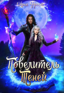 Книга Повелитель Теней (СИ)