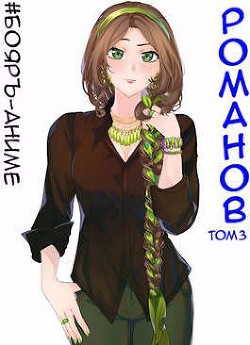 Книга Бояръ-Аниме. Романов. Том 3 (СИ)