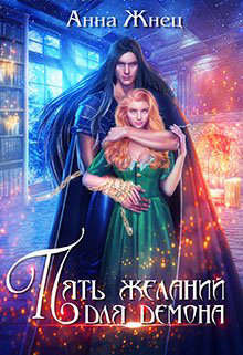 Книга Пять желаний для демона, или Неудачница в академии (СИ)