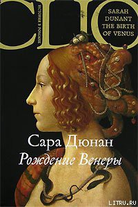 Читать онлайн книгу Рождение Венеры автор Дюнан Сара Книга Рождение Венеры