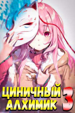 Книга Циничный Алхимик. Том 3 (СИ)