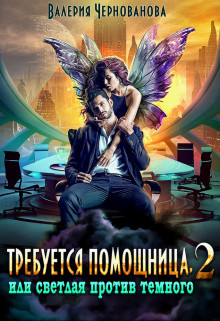 Читать онлайн книгу Требуется помощница, или Светлая против Темного - 2 (СИ) автор Чернованова Валерия М. Книга Требуется помощница, или Светлая против Темного - 2 (СИ)