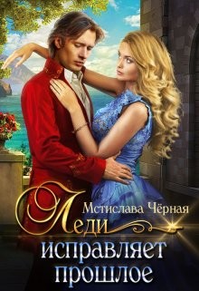 Книга Леди исправляет прошлое (СИ)