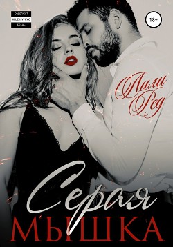 Книга Серая мышка - 2 (СИ)