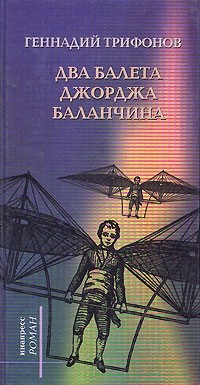 Книга Два балета Джорджа Баланчина