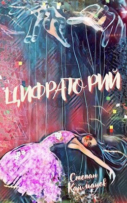 Книга Цифраторий (СИ)
