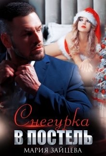 Книга Снегурка в постель (СИ)