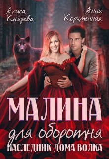 Книга Малина для оборотня. Наследник Дома Волка (СИ)