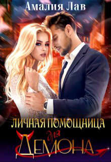 Читать онлайн книгу Личная помощница для демона (СИ) автор Лав Амалия Книга Личная помощница для демона (СИ)