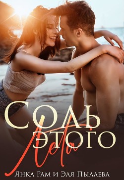Книга Соль этого лета (СИ)