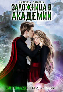 Книга Заложница в академии (СИ)