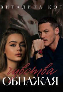 Читать онлайн книгу Обнажая чувства (СИ) автор Кот Виталина Книга Обнажая чувства (СИ)
