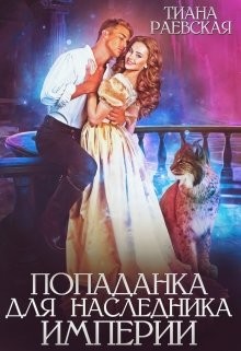 Книга Попаданка для Наследника Империи (СИ)