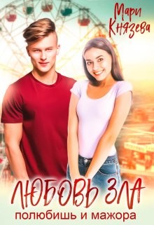 Книга Любовь зла (СИ)