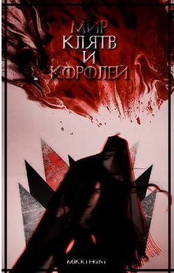 Книга Мир клятв и королей (СИ)