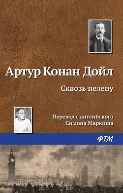 Книга Сквозь пелену