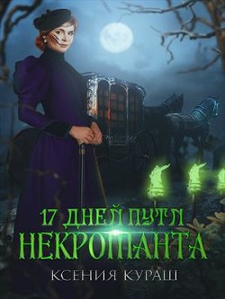 Книга 17 дней пути некроманта (СИ)