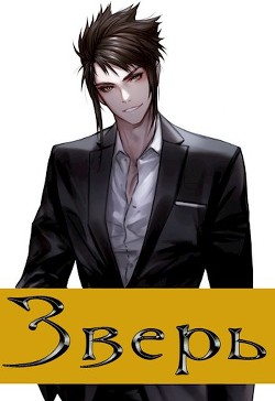 Книга Зверь. Том 1 (СИ)