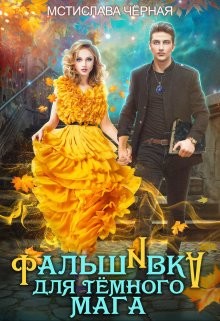 Книга Фальшивка для тёмного мага (СИ)