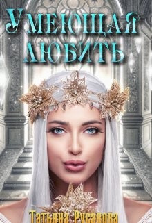 Книга Умеющая любить (СИ)