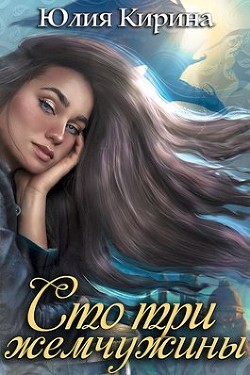 Книга Сто три жемчужины (СИ)