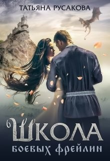 Книга Школа боевых фрейлин (СИ)