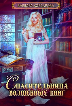 Книга Спасительница волшебных книг (СИ)