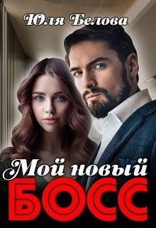Читать онлайн книгу Мой новый босс (СИ) автор Белова Юля Книга Мой новый босс (СИ)