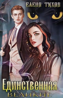 Книга Единственная (СИ)