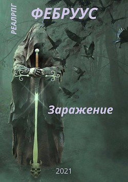 Книга Заражение (СИ)