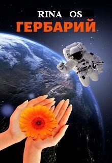 Читать онлайн книгу Гербарий (СИ) автор Книга Гербарий (СИ)