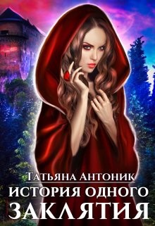 Книга История одного заклятия (СИ)