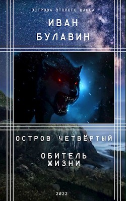 Книга Остров четвёртый. Обитель жизни (СИ)