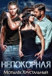 Книга Непокорная (СИ)