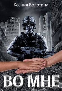 Книга Во мне (СИ)
