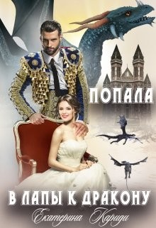 Книга Попала в лапы к дракону (СИ)