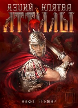 Книга Аэций. Клятва Аттилы (СИ)