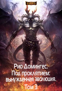 Книга Рио Домингес. Под проклятием: вынужденная эволюция. Том 3 (СИ)
