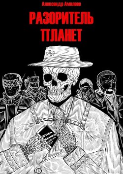 Книга Разоритель Планет (СИ)