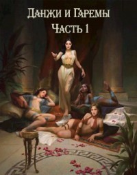 Книга Данжи и Гаремы Часть 1 (СИ)