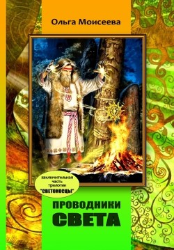Книга Проводники света (СИ)