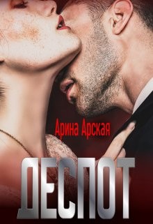 Читать онлайн книгу Деспот (СИ) автор Арская Арина Книга Деспот (СИ)