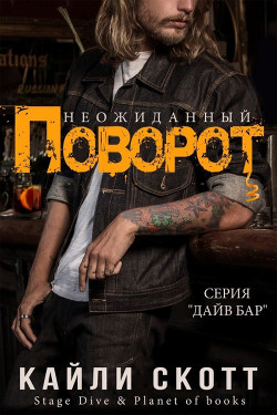 Книга Неожиданный поворот (ЛП)