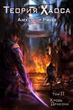 Читать онлайн книгу Кровь дракона (СИ) автор Рысев Александр Книга Кровь дракона (СИ)