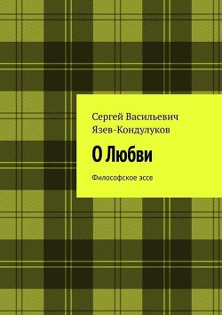 Книга О любви
