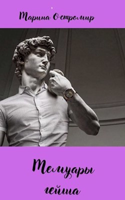 Читать онлайн книгу Мемуары гейша (СИ) автор Остромир Марина Книга Мемуары гейша (СИ)