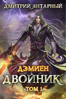 Книга Двойник. Арка 2. Том 1 (СИ)